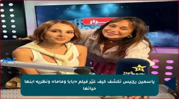 ياسمين رئيس تكشف كيف غيّر فيلم «بابا وماما» ونظرية ابنها حياتها